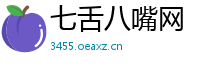 七舌八嘴网
